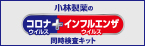 小林製薬のコロナウイルス+インフルエンザウイルス同時検査キット エスプライン<sup>®</sup>