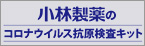小林製薬のコロナウイルス抗原検査キット エスプライン<sup>®</sup>