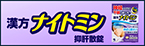漢方ナイトミン 抑肝散錠のブランドサイトはこちら