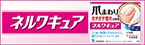 ネルワキュアのブランドサイトはこちら