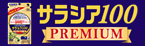 サラシア100 PREMIUMのブランドサイトはこちら