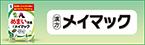 メイマックのブランドサイトはこちら