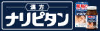 ナリピタン ブランドサイトはこちら