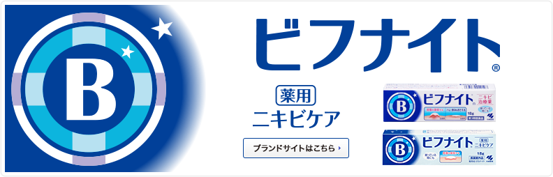 ビフナイト 製品名 ブランドから探す 製品情報 小林製薬株式会社