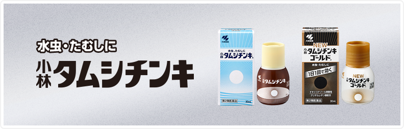 小林タムシチンキ에 대한 이미지 검색결과