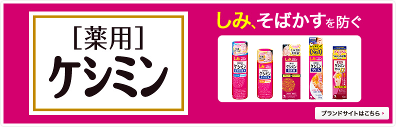 ケシミン 製品名 ブランドから探す 製品情報 小林製薬株式会社