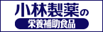 小林製薬の栄養補助食品 品質の取り組みはこちら