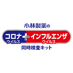 小林製薬のコロナウイルス＋インフルエンザウイルス同時検査キット エスプライン<sup>®</sup>