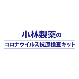 小林製薬のコロナウイルス抗原検査キット エスプライン<sup>®</sup>