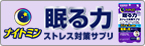 ナイトミン 眠る力のブランドサイトはこちら