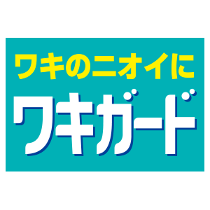 ワキガード