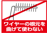 ワイヤーの根元を曲げて使わない