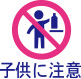子供に注意