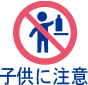 子供に注意