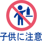 子供に注意