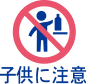 子供に注意