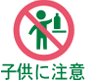 子供に注意