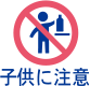 子供に注意