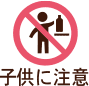 子供に注意