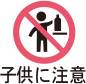 子供に注意