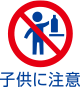 子供に注意