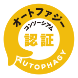 オートファジーコンソーシアム認証