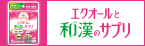 命の母 エクオールと和漢のサプリ