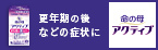 命の母 アクティブ 詳しい情報はこちら