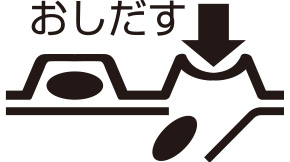 カプセルの取り出し方