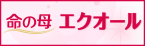 命の母 エクオール
