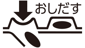カプセルの取り出し方