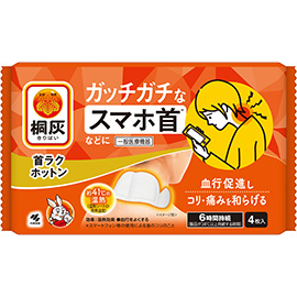 桐灰 首ラクホットン