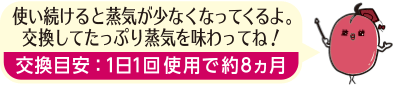 使い続けると蒸気が少なくなってくるよ。交換してたっぷり蒸気を味わってね！