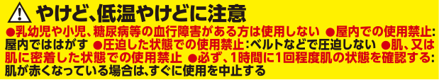 高温になるカイロなので、やけど、低温やけどに注意