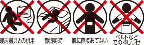 暖房器具との併用 就寝時 肌に直接あてない ベルトなどでの押しつけ