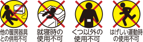 他の暖房器具との併用不可 就寝時の使用不可 くつ以外の使用不可 はげしい運動時の使用不可