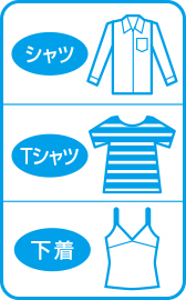 シャツ、Tシャツ、下着