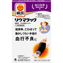 桐灰 リウマラック