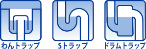 わんトラップ、Sトラップ、ドラムトラップ