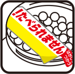 !たべられません