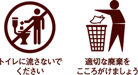 トイレに流さないでください。適切な廃棄をこころがけましょう。