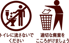 トイレに流さないでください。適切な廃棄をこころがけましょう。