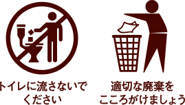 トイレに流さないでください。適切な廃棄をこころがけましょう。