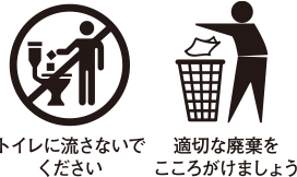 トイレに流さないでください。適切な廃棄をこころがけましょう。