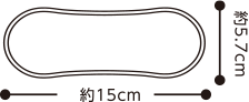 約5.7cm×約15cm