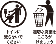 トイレに流さないでください。適切な廃棄をこころがけましょう。
