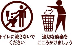 トイレに流さないでください。適切な廃棄をこころがけましょう。