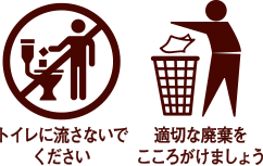 トイレに流さないでください。適切な廃棄をこころがけましょう。