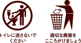トイレに流さないでください適切な廃棄をこころがけましょう