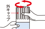 (2)外キャップを回してはずす。